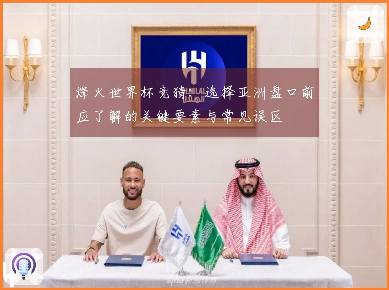 烽火世界杯竞猜：选择亚洲盘口前应了解的关键要素与常见误区