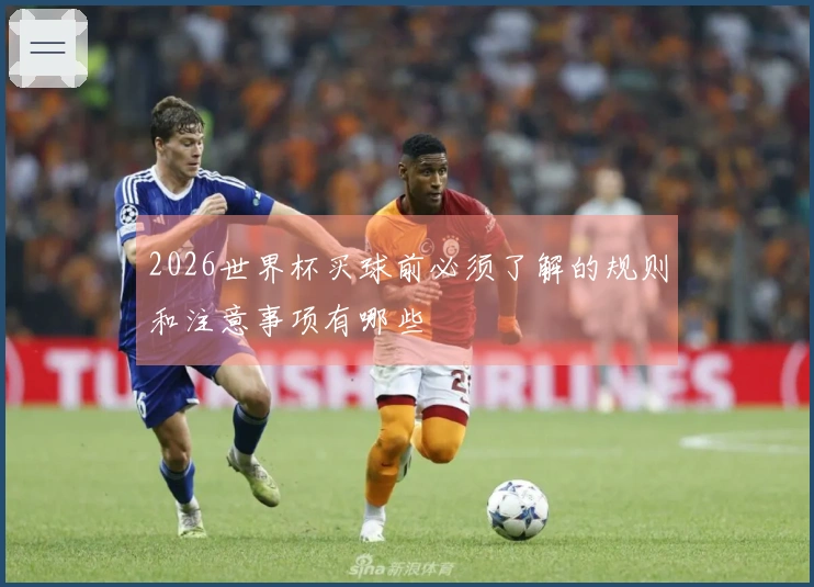 2026世界杯买球前必须了解的规则和注意事项有哪些